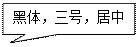 矩形标注: 黑体,三号,居中